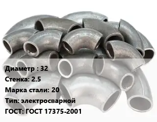 Отвод стальной 32х2.5 Сталь: 20 электросварной ГОСТ: ГОСТ 17375-2001